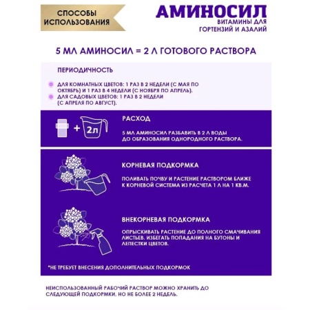 Регулятор роста "Аминосил" Для гортензий и азалий 5мл жидкий концентрат