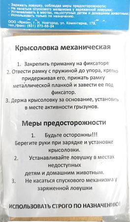 (432)Крысоловка деревянная