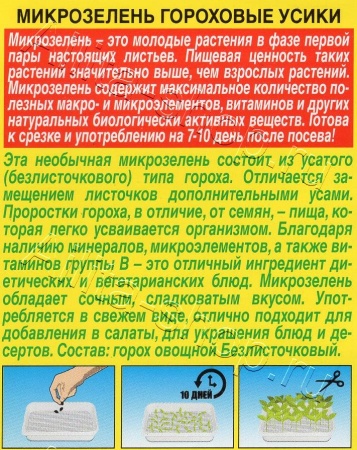 Микрозелень Гороховые усики 10г (Аэлита)