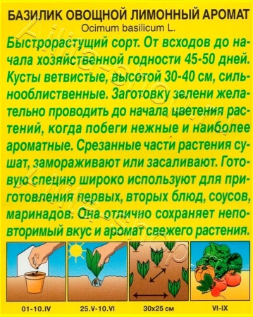 Базилик овощной Лимонный аромат 0,2г (Аэлита)