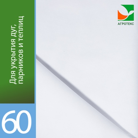 Агротекс 60 (спанбонд) (1,6х200м)