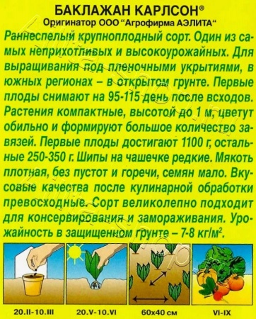 Баклажан Карлсон  0,1г (Аэлита)
