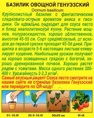 Базилик овощной Генуэзский 0,2г (Аэлита)