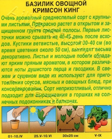 Базилик овощной Кримсон кинг 0,1г (Аэлита)