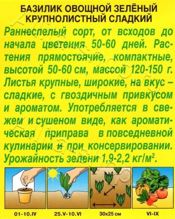 Базилик овощной Зеленый 0,2г (Аэлита)