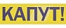 Капут