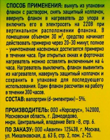 Жидкость для фумигатора "ARGUS" от мух, мошек, комаров, 300ч защиты, без запаха