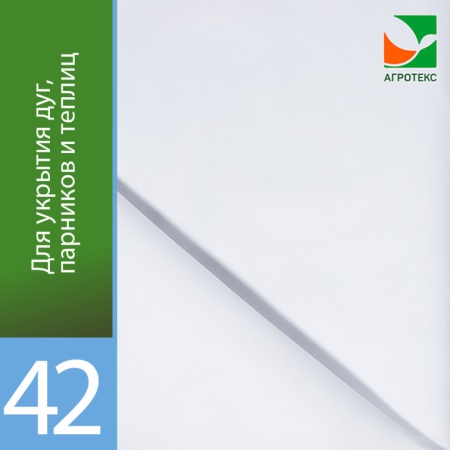 Агротекс 42 (спанбонд) (1,6х10м)