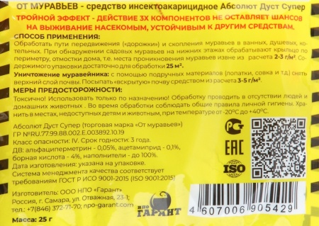 Абсолют 25г дуст от муравьев, тараканов, клопов, блох, мух, крысиных клещей