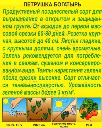 Петрушка Богатырь листовая 2г (Аэлита, серия Лидер)