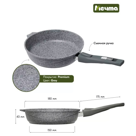 Сковорода алюмин. 18см (АП) Premium grey со съемной ручкой (018901) (Мечта)